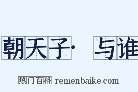 朝天子·与谁是什么意思的图片